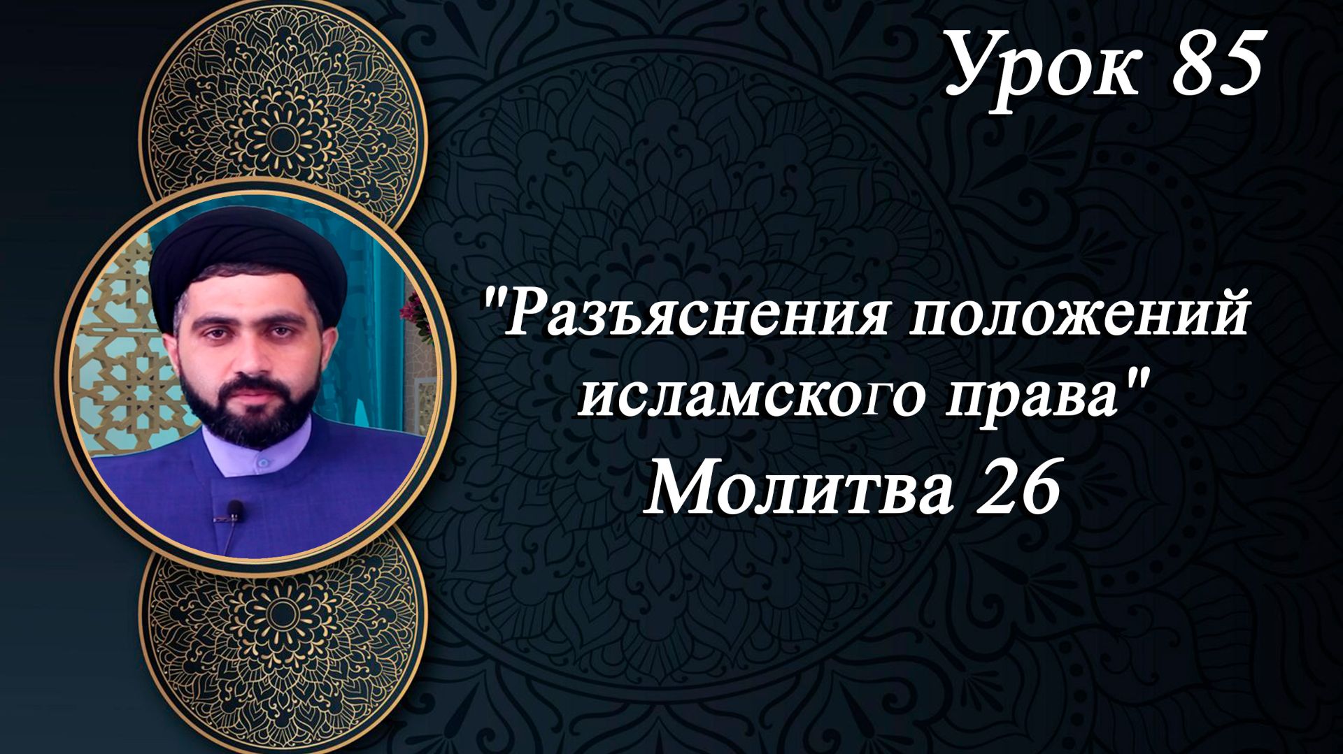 Разъяснения положений исламского права Урок 85- Мирали Агаев 22.05.2026
