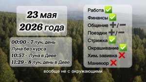 Гороскоп 23 мая 2026 года, лунный день