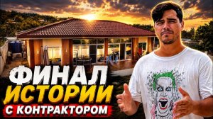 ИСХОД РУССКИХ МУЖИКОВ В ДЖУНГЛИ. Наш УЩЕРБ от Подрядчика  Суда не будет  Строим Дом Своими Силами