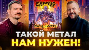 EXODUS — GOLIATH | Почему этот альбом удивил всех?