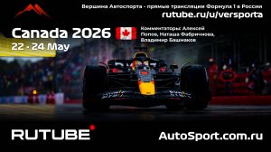 Ф1 Основная Квалификация Канада 5 этап 2026 А.П. и Н. Ф. (Формула 1 - Ф1) Автогонки Гран При