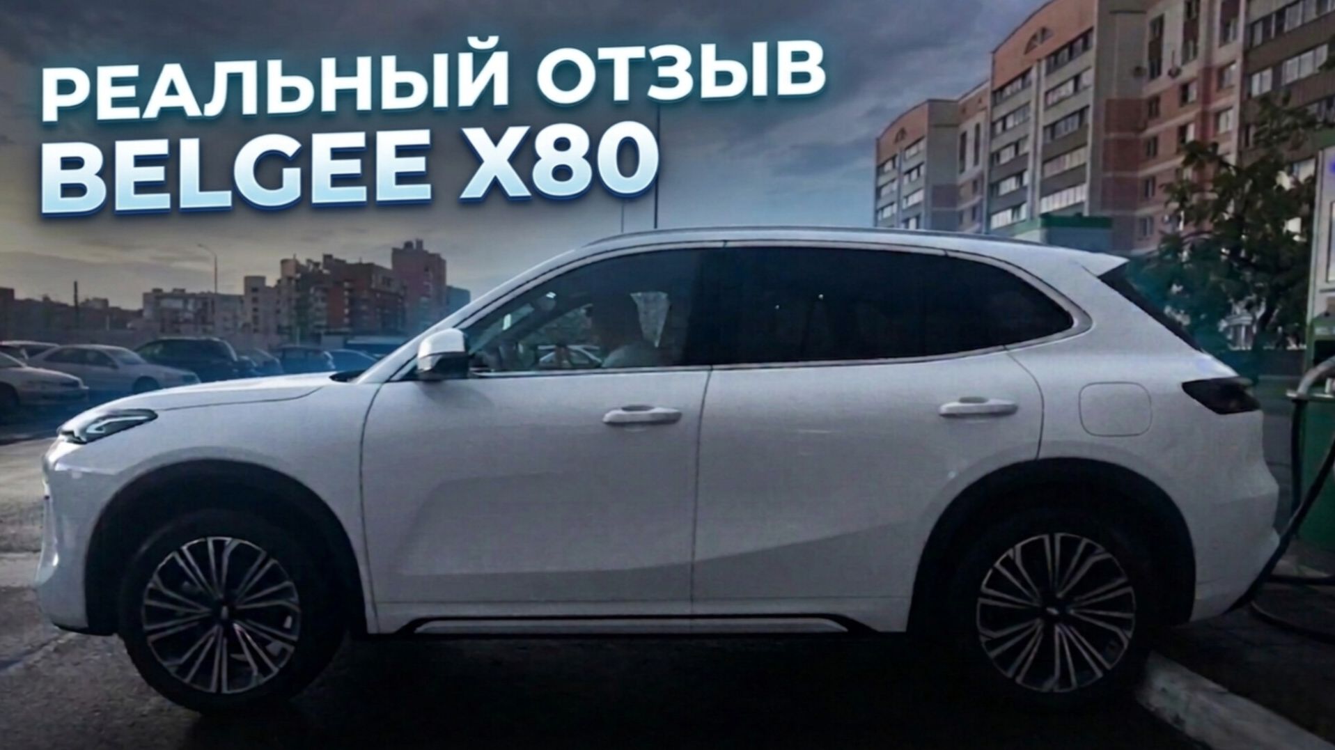 Belgee X80 после первых тысяч км. Жалею или в восторге? Честный отзыв! смотреть онлайн