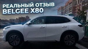 Belgee X80 после первых тысяч км. Жалею или в восторге? Честный отзыв!