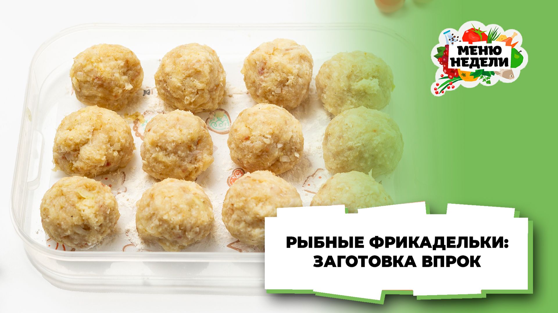 💥Заготовки впрок: рыбные фрикадельки | Меню недели | Кулинарная школа