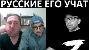 Русские его учат. Чат рулетка