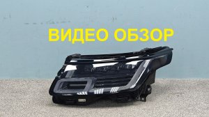 R1606532Фара левая Land Rover Range Rover 4 High Оригинал Б/У LR169884