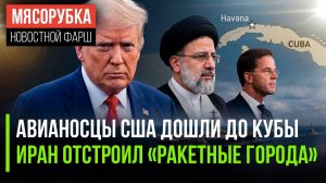 Трамп нацелил авианосцы на Кубу || «Ракетные города» Ирана грозят США || США подставили НАТО