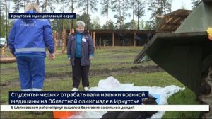 Условия приближены к реальным. Студенты-медики отрабатывали навыки военной медицины на Областной оли