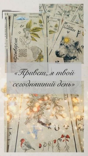 «Привет, я твой сегодняшний день» 👋