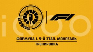 22.05.26 | 19:30 | Формула 1. 5-й этап. Монреаль. Тренировка (Быховец, Искрыч) Powered by iQOO