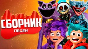 СБОРНИК ПЕСЕН ПРО ПРОТОТИП, ЛИЛИ, РОРИ БРАТ ЛИЛИ, из ПОППИ ПЛЕЙТАЙМ 5 / Сигма Бой / Poppy Playtime