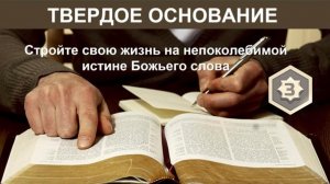 Твёрдое основание. Глава 3