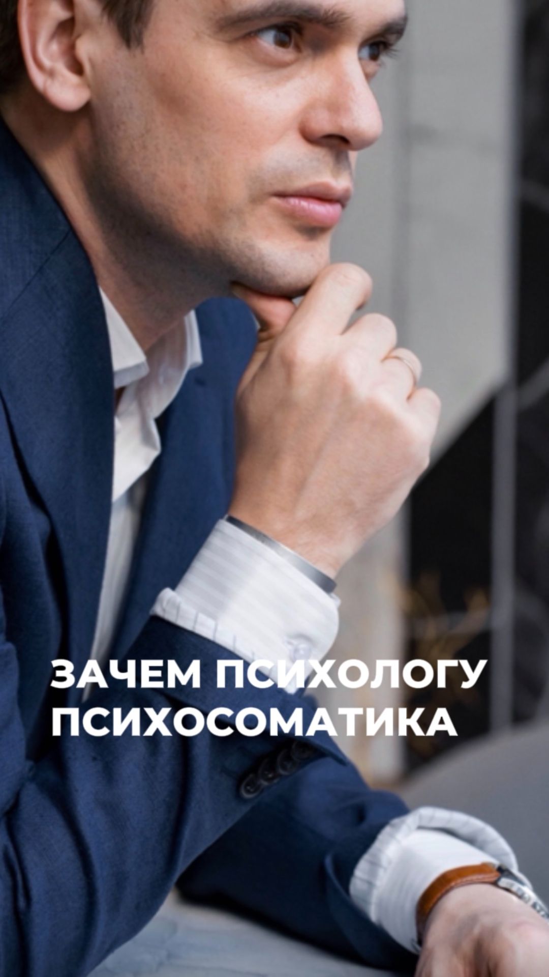 Почему психосоматика — мастхэв для психолога? #здоровье #психосоматика
