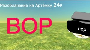 Разоблачение на Артёмку 24К (он вор)