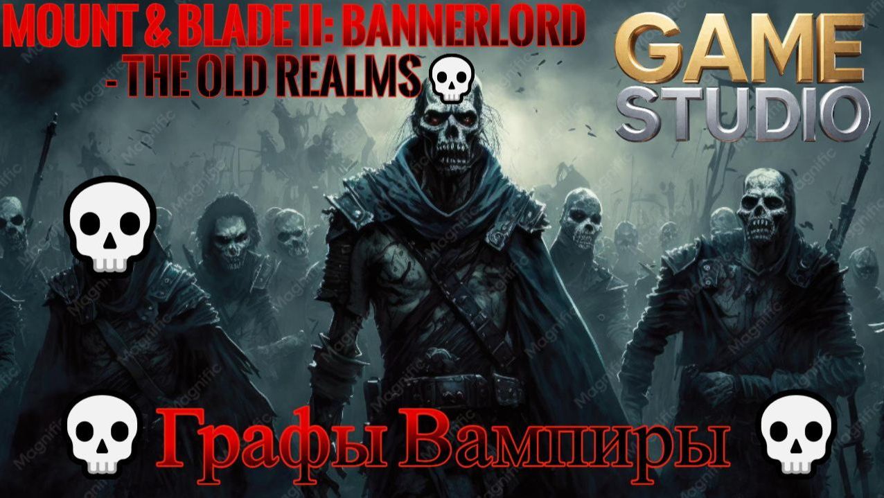 Mount & Blade II: Bannerlord - The Old Realms💀Некромант💀Графы Вампиры 💀 #1