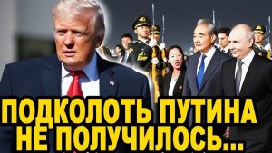 Неожиданная РЕАКЦИЯ Американцев На Слова Трампа Про Путина в Китае