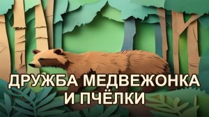 Медвежонок и пчёлка