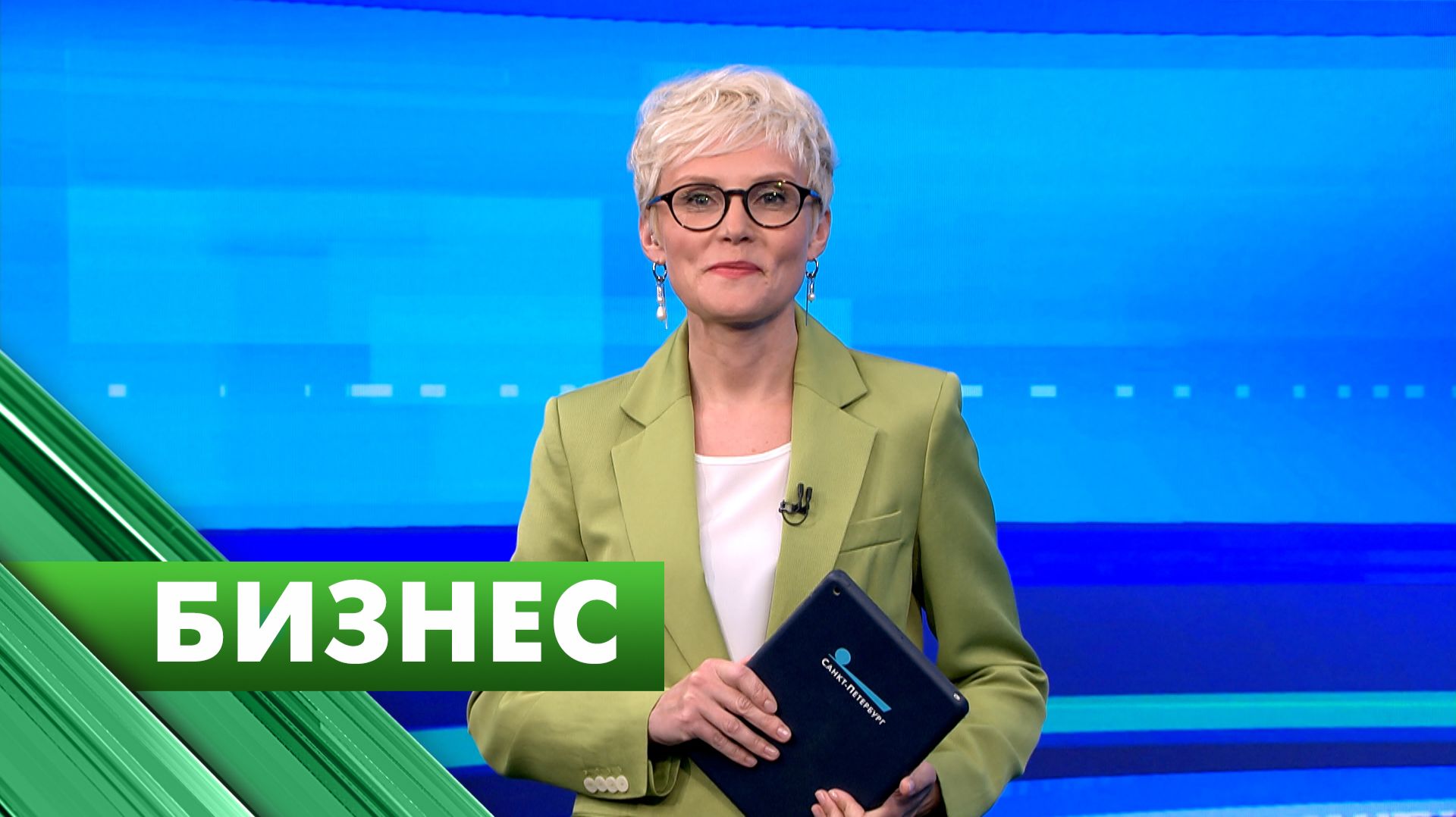 Бизнес-Петербург / 22 мая