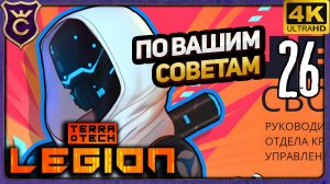 ПРОБУЮ ЦЕФЕИДУ ПО ВАШИМ СОВЕТАМ НА ХОВЕРАХ! 26 TerraTech Legion