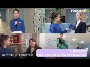 Репортаж из школы в Казани