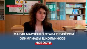 Лучшая среди лучших: секрет успеха дважды призёра Олимпиады школьников Марии Марченко