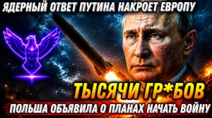 Гарантированное возмездие. Тысячи цинковых гробов поедут в ЕС. Ядерный ответ Путина. Удары «Сармат