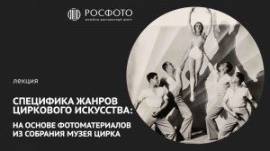 Лекция «Специфика жанров циркового искусства: на основе фотоматериалов из собрания Музея цирка»|2026