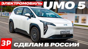 Первый тест российского электромобиля UMO 5