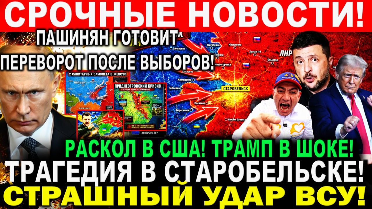 Трагедия в Старобельске. Раскол в США. Пашинян готовит «переворот»  после выборов! СРОЧНЫЕ НОВОСТИ