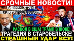 Трагедия в Старобельске. Раскол в США. Пашинян готовит «переворот»  после выборов! СРОЧНЫЕ НОВОСТИ
