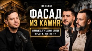 Фасад из камня: инвестиция или трата денег?