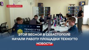 Этой весной в Севастополе начали работу площадки ТехноГТО