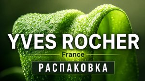 ♻️Неожиданная распаковка Yves Rocher | Стоит ли своих денег?♻️