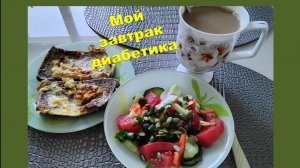 Мой завтрак диабетика. 22.05.
