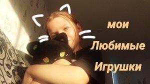 мои любимые игрушки🧡🧡🧡