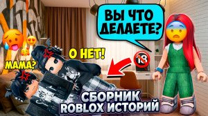 ЛУЧШИЕ РОБЛОКС ИСТОРИИ ВСЕ СЕРИИ #30 #роблокс #роблоксистория