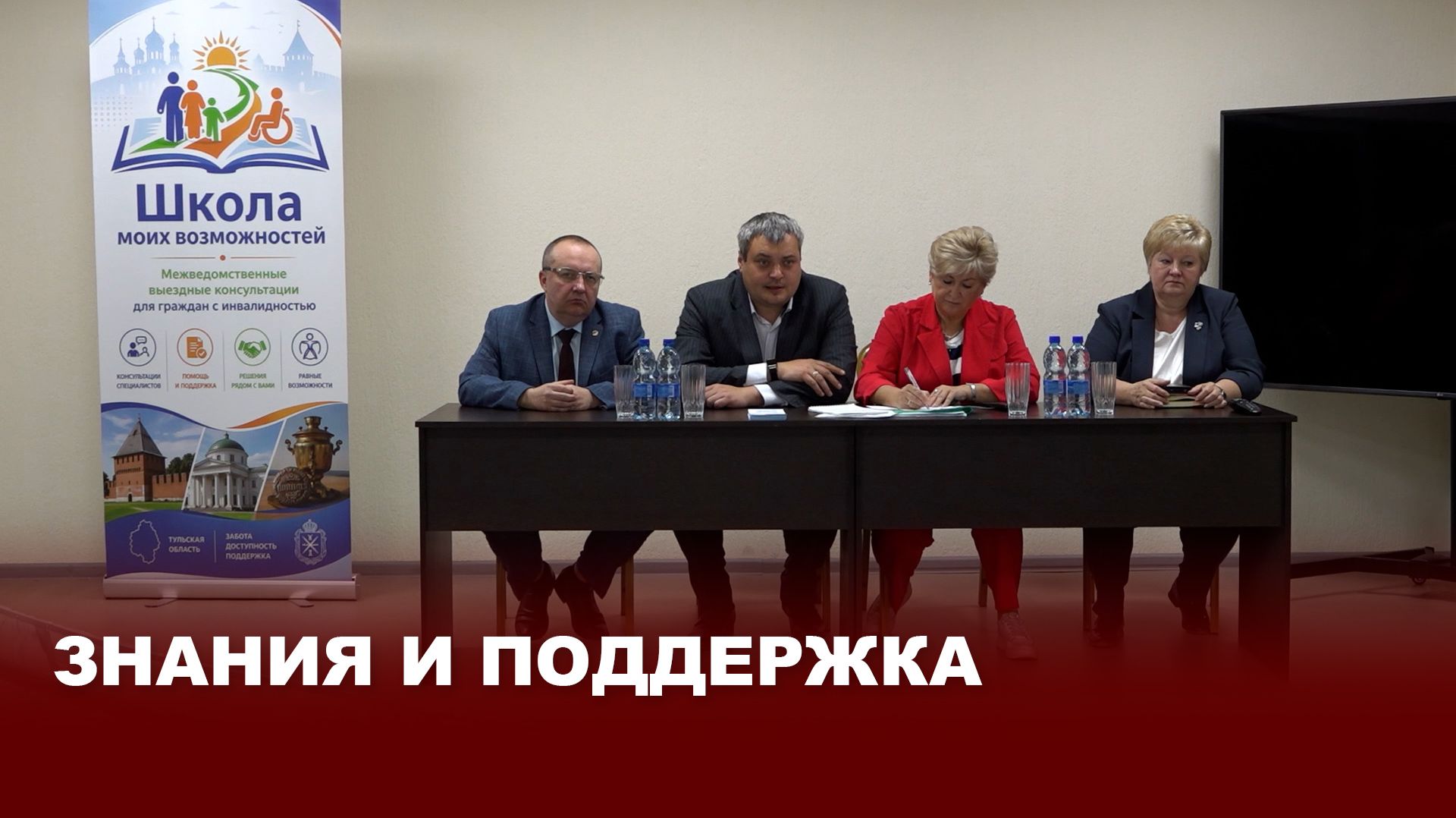 «Школа моих возможностей»: в Киреевске обсудили поддержку людей с инвалидностью