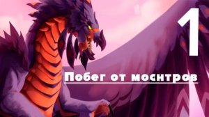 побег от монстра
