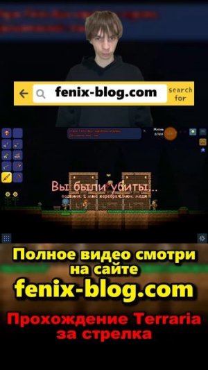 Прохождение за стрелка Terraria!Полное видео смотри на сайте Феникс Блог: fenix-blog.ru #terraria