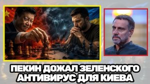 Максим Шевченко  ПЕКИНСКИЙ ПАСЬЯНС Си готовит ловушку, а Зеленскому срочно нужен «антивирус»