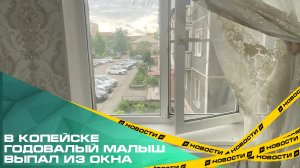 В Копейске погиб годовалый малыш. Он выпал из окна