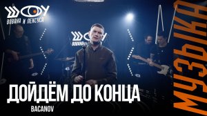 Bacanov – Дойдём до конца / Шоу Вована и Лексуса