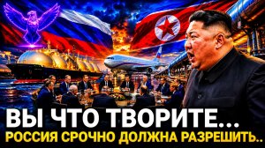 Европа не ожидала такого...Россия и Северная Корея