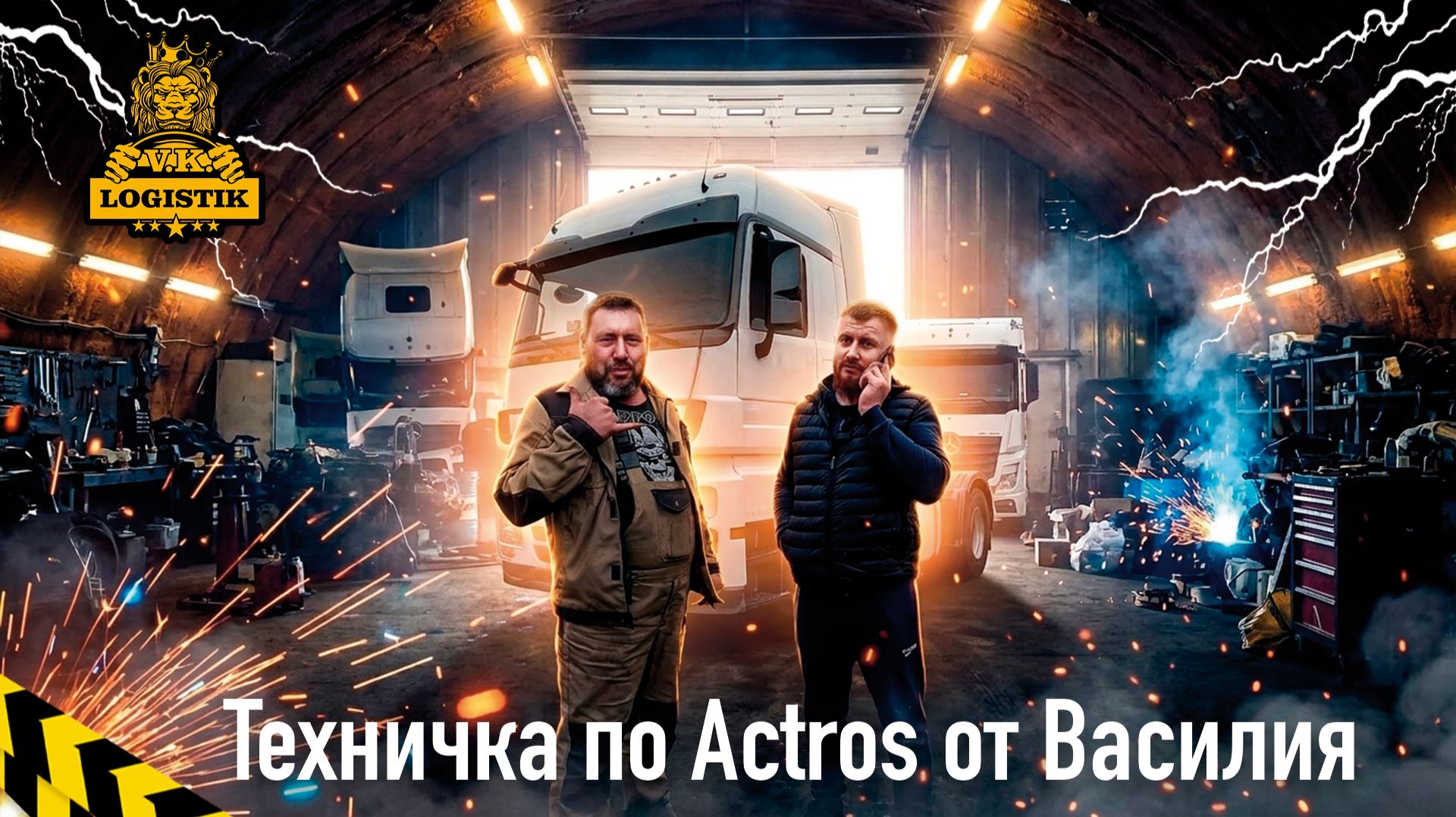 Техничка по Mercedes Actros от Василия смотреть онлайн