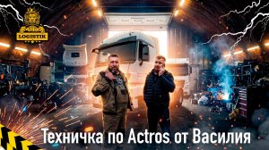 Техничка по Mercedes Actros от Василия