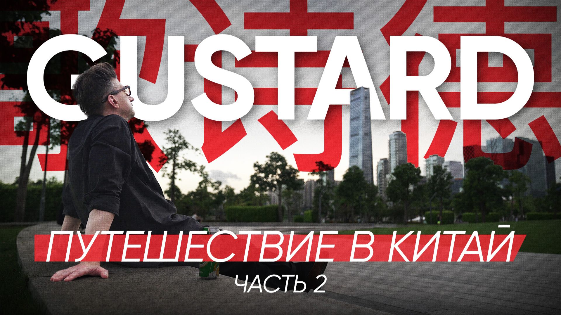 GOUSTARD: путешествие в Китай, Часть 2 смотреть онлайн