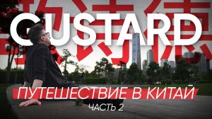 GOUSTARD: путешествие в Китай, Часть 2