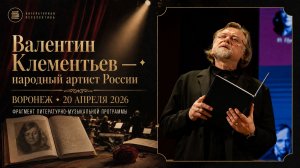 Валентин Клементьев. Был и есть у России вечной прочности вечный запас… Воронеж, 20 апреля 2026