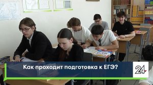 Как проходит подготовка к ЕГЭ?