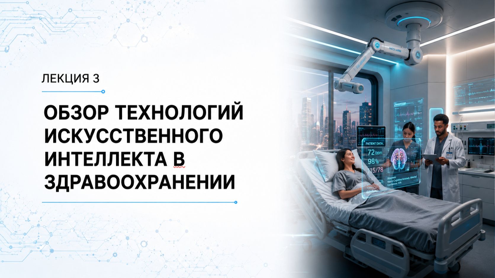 Лекция 3 | Технологии ИИ в здравоохранении | Искусственный интеллект в медицине